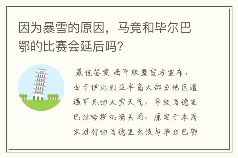 因为暴雪的原因,马竞和毕尔巴鄂的比赛会延后吗?