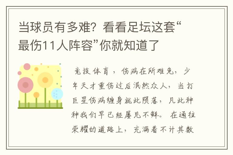 当球员有多难?看看足坛这套“最伤11人阵容”你就知道了