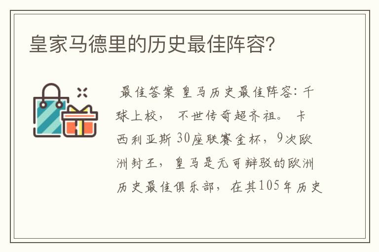 皇家马德里的历史最佳阵容?