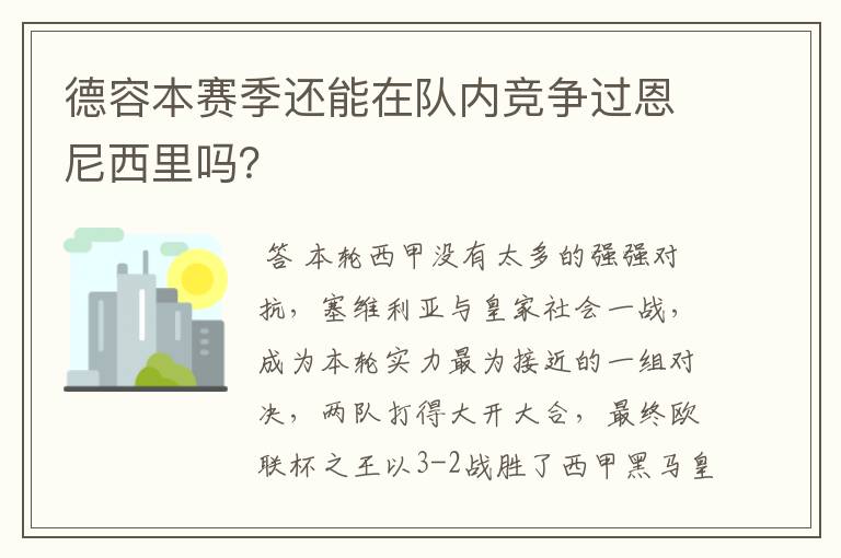德容本赛季还能在队内竞争过恩尼西里吗?