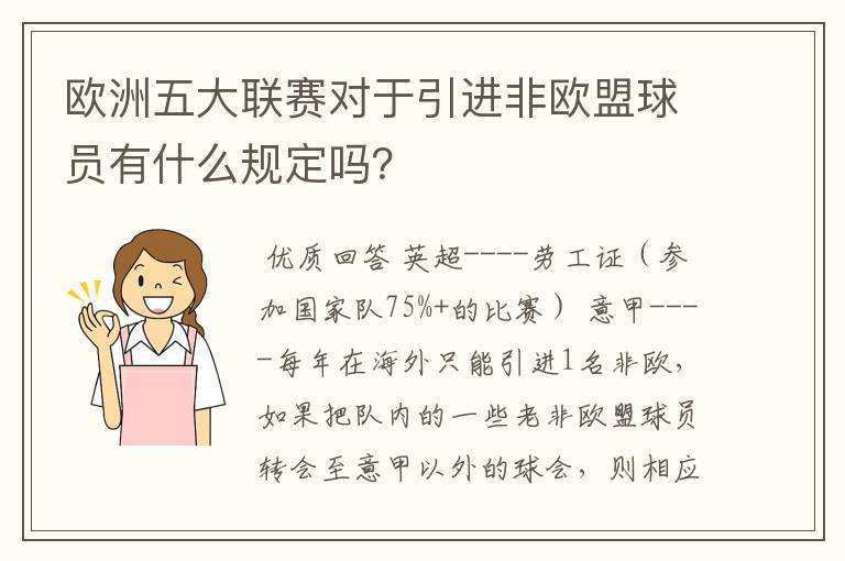 欧洲五大联赛对于引进非欧盟球员有什么规定吗?
