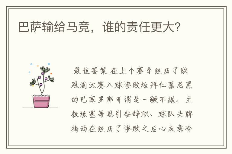 巴萨输给马竞,谁的责任更大?