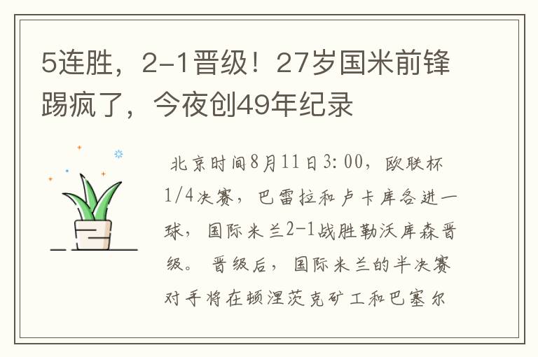 5连胜,2-1晋级!27岁国米前锋踢疯了,今夜创49年纪录