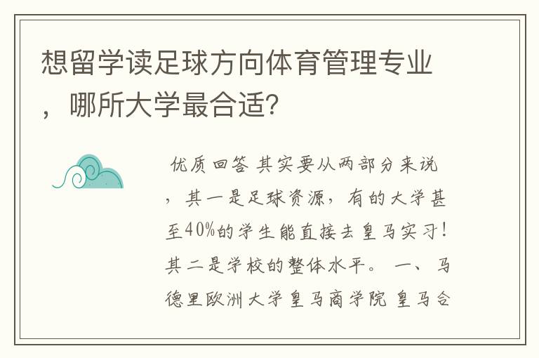 想留学读足球方向体育管理专业,哪所大学最合适?