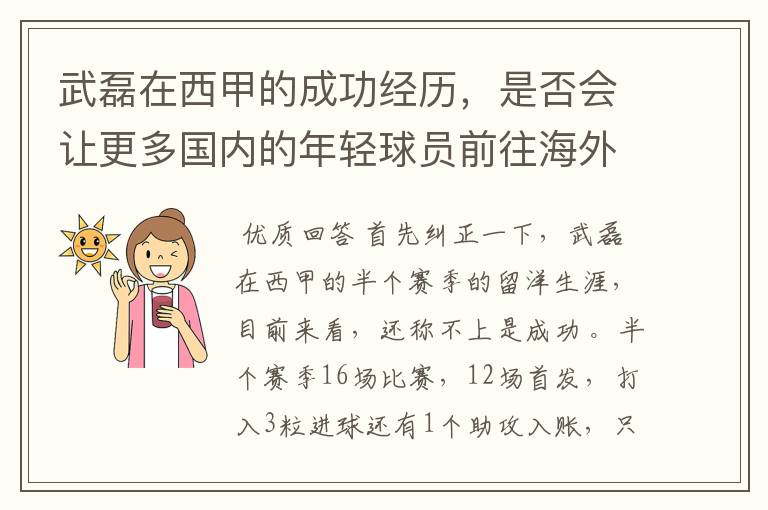 武磊在西甲的成功经历,是否会让更多国内的年轻球员前往海外踢球呢?