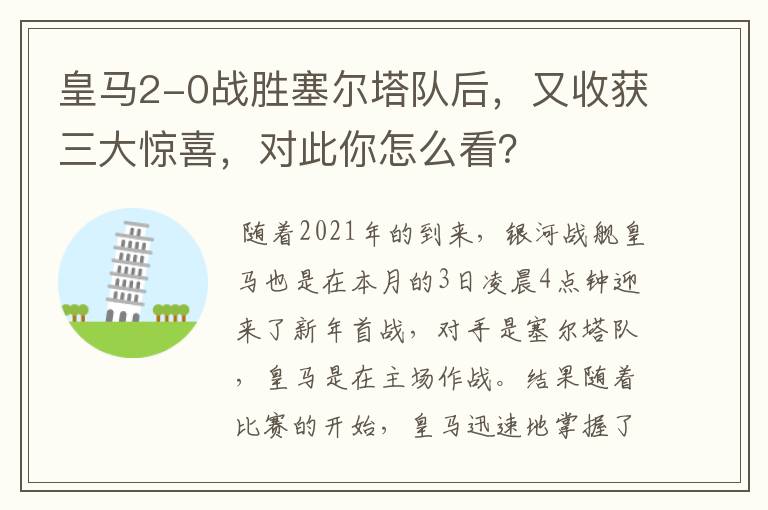 皇马2-0战胜塞尔塔队后,又收获三大惊喜,对此你怎么看?