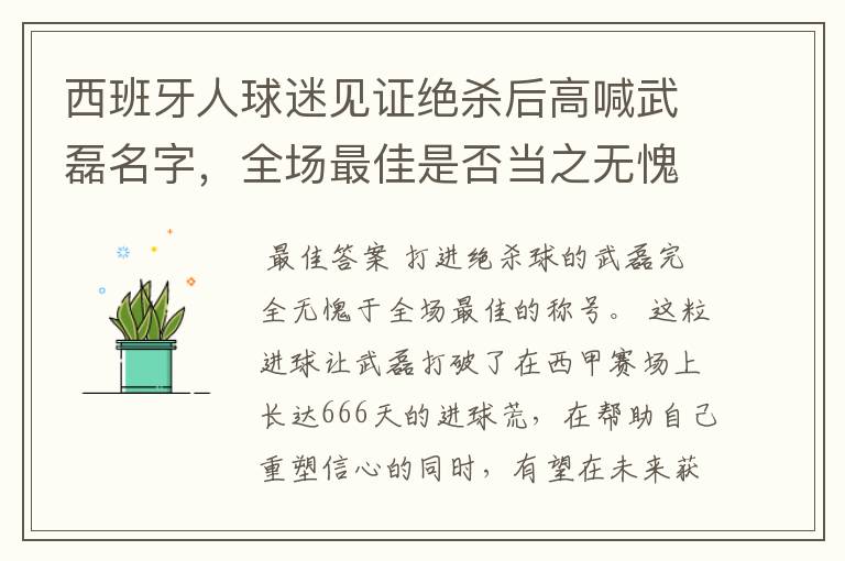 西班牙人球迷见证绝杀后高喊武磊名字,全场最佳是否当之无愧?