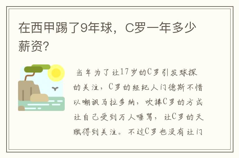 在西甲踢了9年球,C罗一年多少薪资?