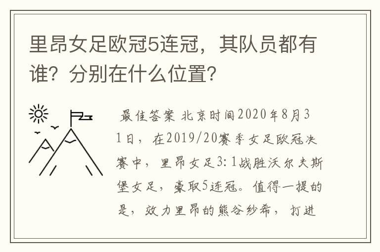 里昂女足欧冠5连冠,其队员都有谁?分别在什么位置?