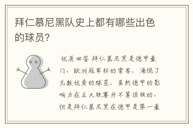拜仁慕尼黑队史上都有哪些出色的球员?