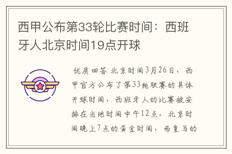 西甲公布第33轮比赛时间:西班牙人北京时间19点开球