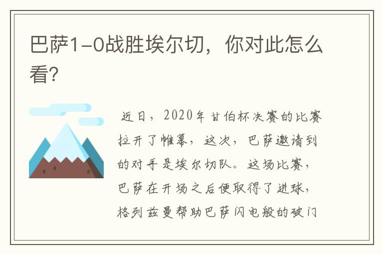 巴萨1-0战胜埃尔切,你对此怎么看?