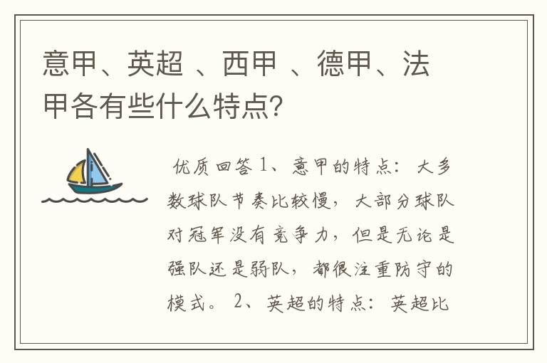 意甲、英超 、西甲 、德甲、法甲各有些什么特点?