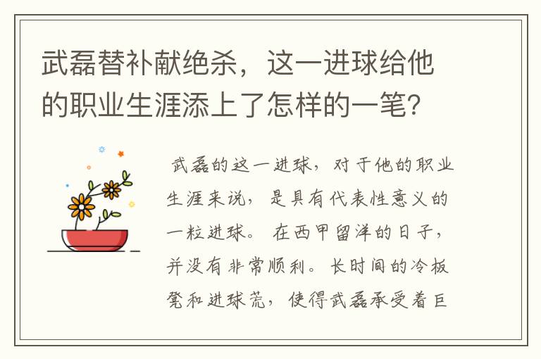 武磊替补献绝杀,这一进球给他的职业生涯添上了怎样的一笔?