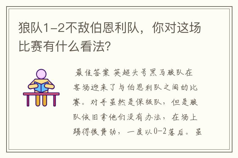 狼队1-2不敌伯恩利队,你对这场比赛有什么看法?