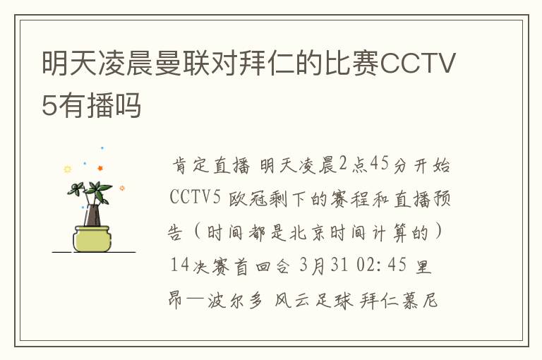 明天凌晨曼联对拜仁的比赛CCTV5有播吗