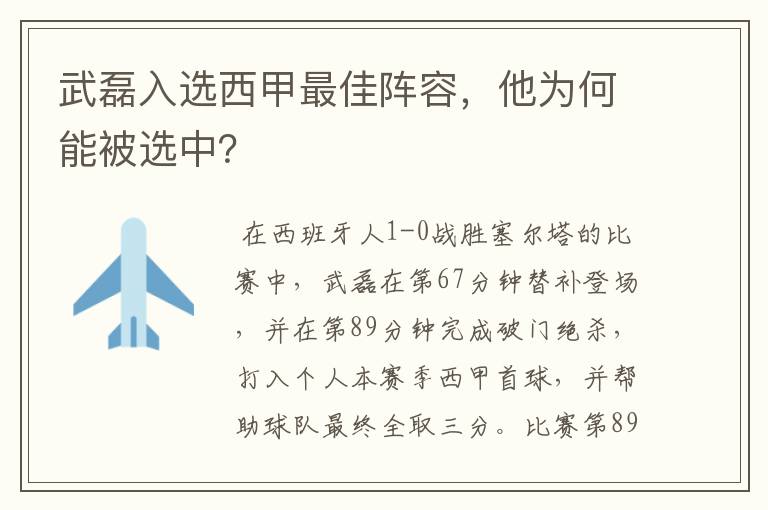 武磊入选西甲最佳阵容,他为何能被选中?