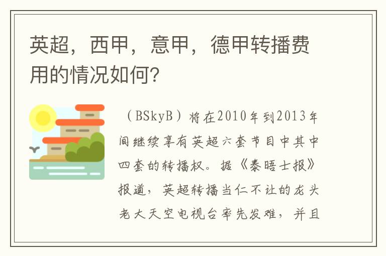 英超,西甲,意甲,德甲转播费用的情况如何?
