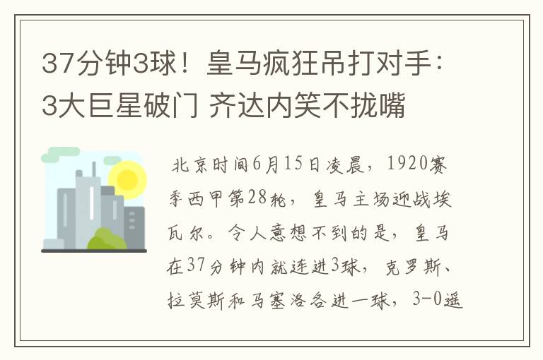 37分钟3球!皇马疯狂吊打对手:3大巨星破门 齐达内笑不拢嘴