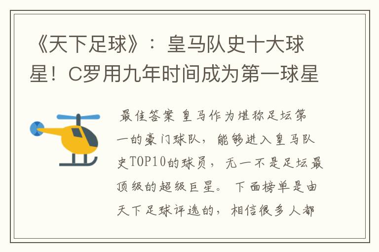 《天下足球》:皇马队史十大球星!C罗用九年时间成为第一球星