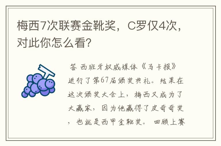 梅西7次联赛金靴奖,C罗仅4次,对此你怎么看?