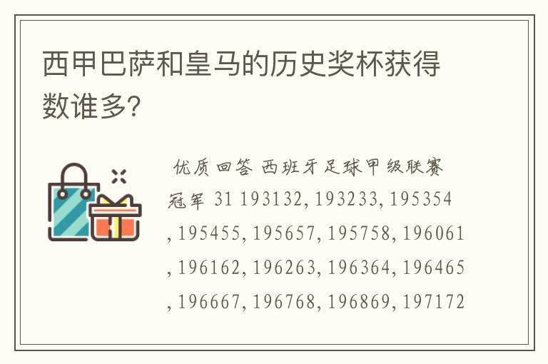 西甲巴萨和皇马的历史奖杯获得数谁多?