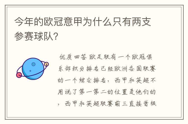 今年的欧冠意甲为什么只有两支参赛球队?