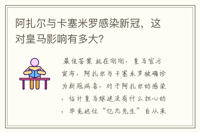 阿扎尔与卡塞米罗感染新冠,这对皇马影响有多大?