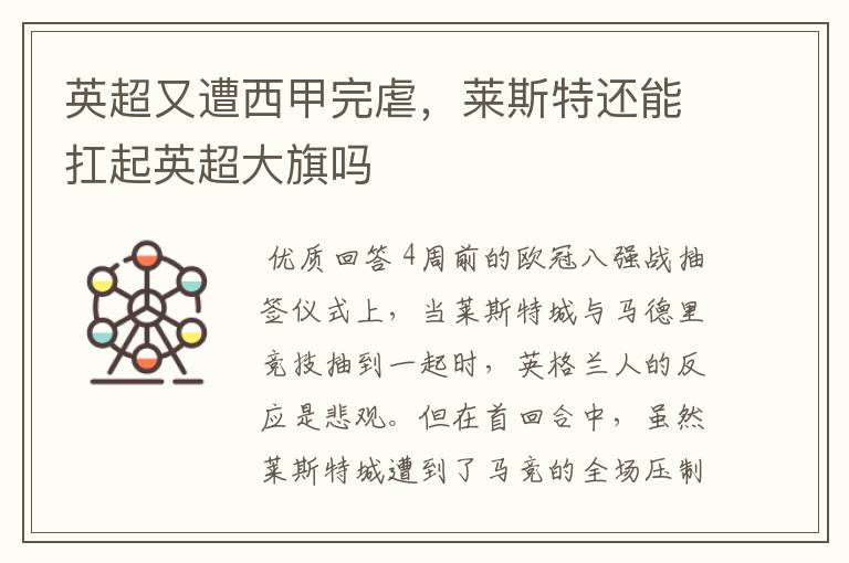 英超又遭西甲完虐,莱斯特还能扛起英超大旗吗