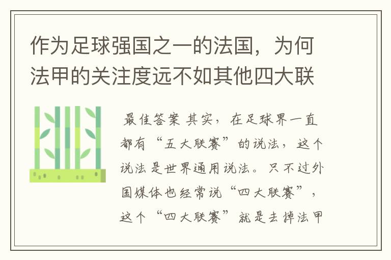 作为足球强国之一的法国,为何法甲的关注度远不如其他四大联赛?