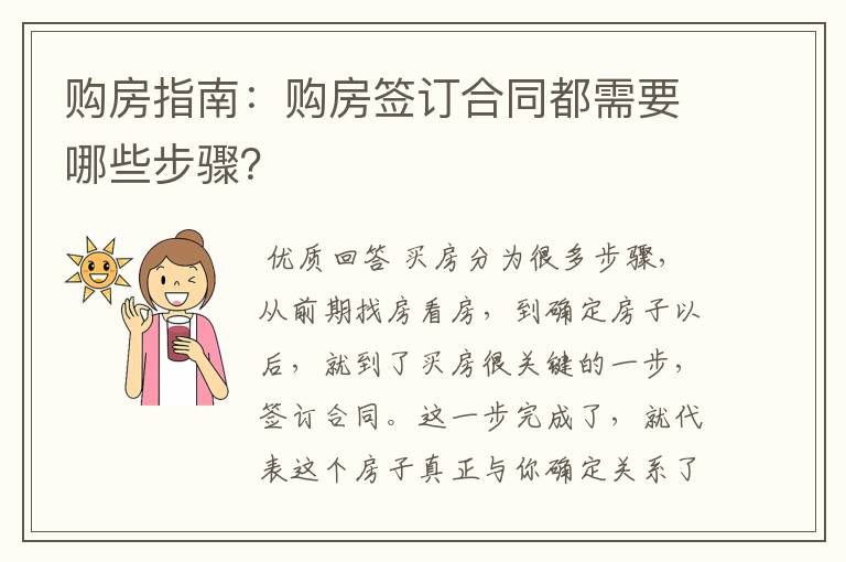 购房指南:购房签订合同都需要哪些步骤?