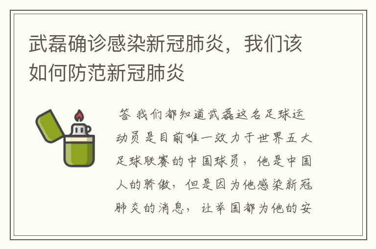 武磊确诊感染新冠肺炎,我们该如何防范新冠肺炎
