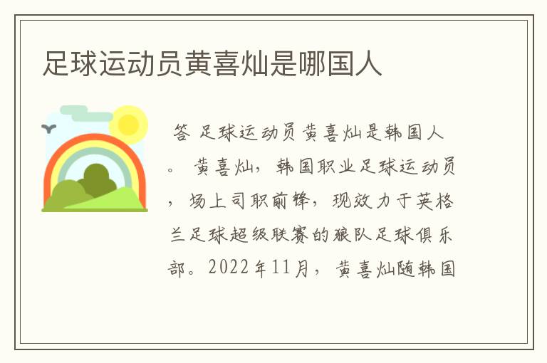 足球运动员黄喜灿是哪国人