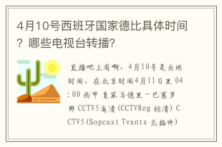 4月10号西班牙国家德比具体时间?哪些电视台转播?