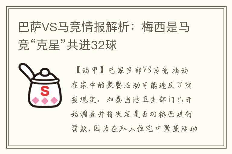 巴萨VS马竞情报解析:梅西是马竞“克星”共进32球