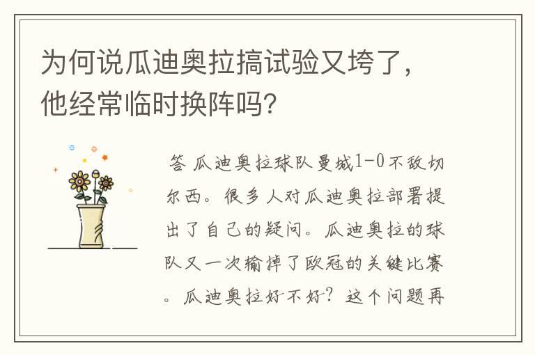 为何说瓜迪奥拉搞试验又垮了,他经常临时换阵吗?