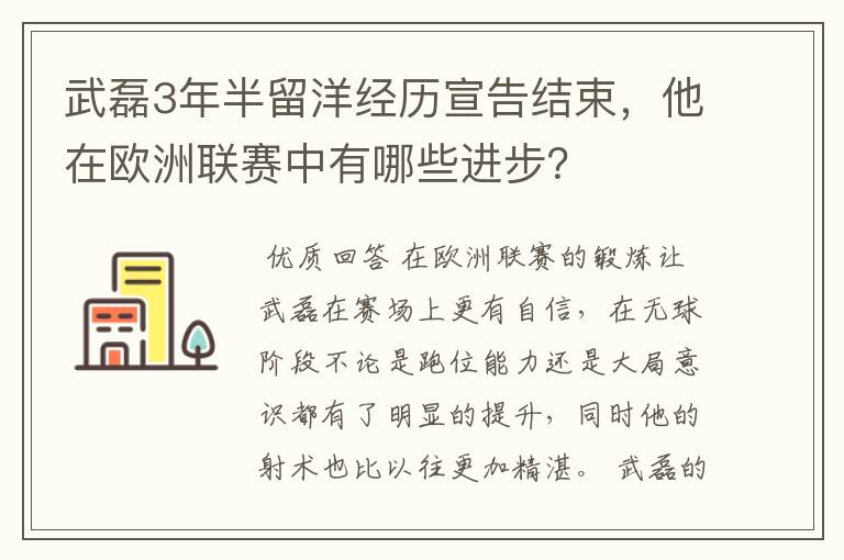 武磊3年半留洋经历宣告结束,他在欧洲联赛中有哪些进步?