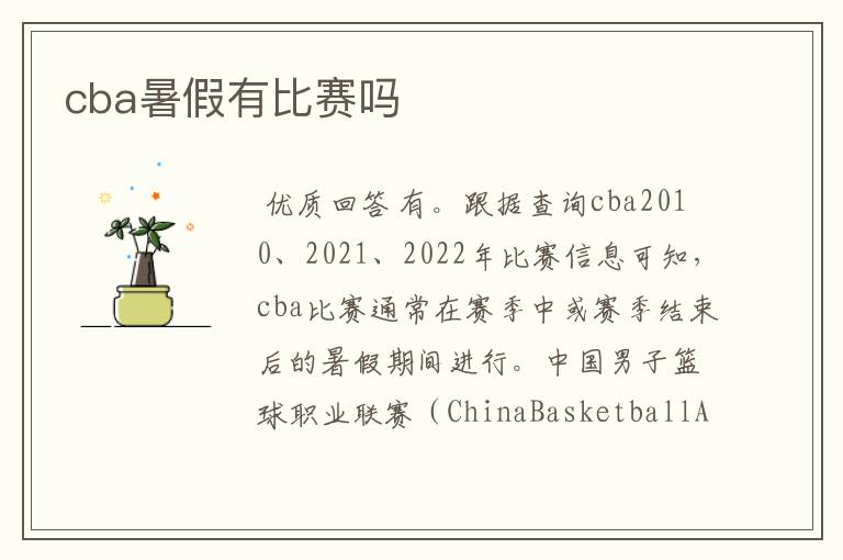 cba暑假有比赛吗