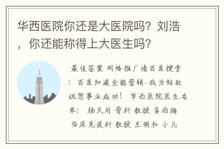 华西医院你还是大医院吗?刘浩,你还能称得上大医生吗?