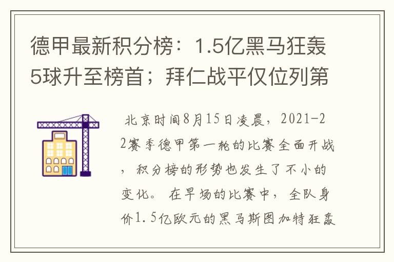 德甲最新积分榜:1.5亿黑马狂轰5球升至榜首;拜仁战平仅位列第7