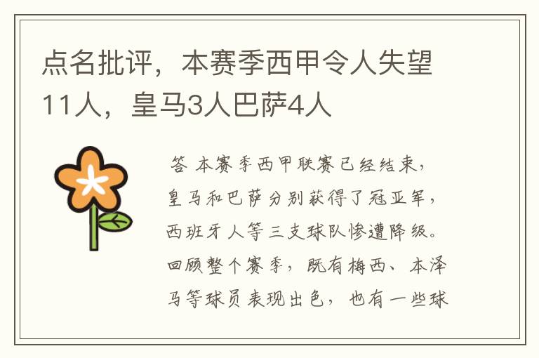 点名批评,本赛季西甲令人失望11人,皇马3人巴萨4人