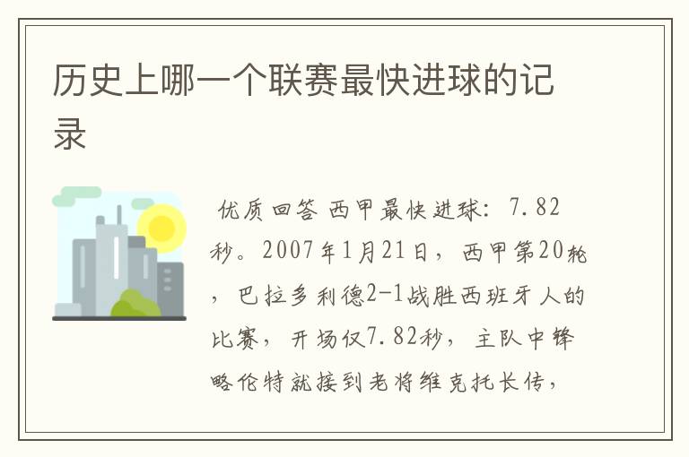历史上哪一个联赛最快进球的记录