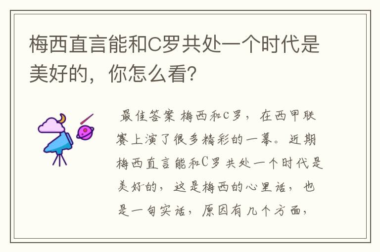 梅西直言能和C罗共处一个时代是美好的,你怎么看?