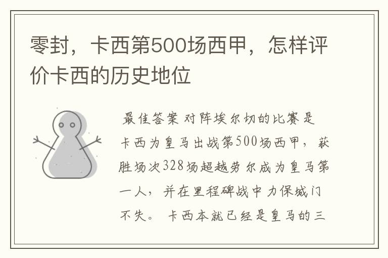 零封,卡西第500场西甲,怎样评价卡西的历史地位