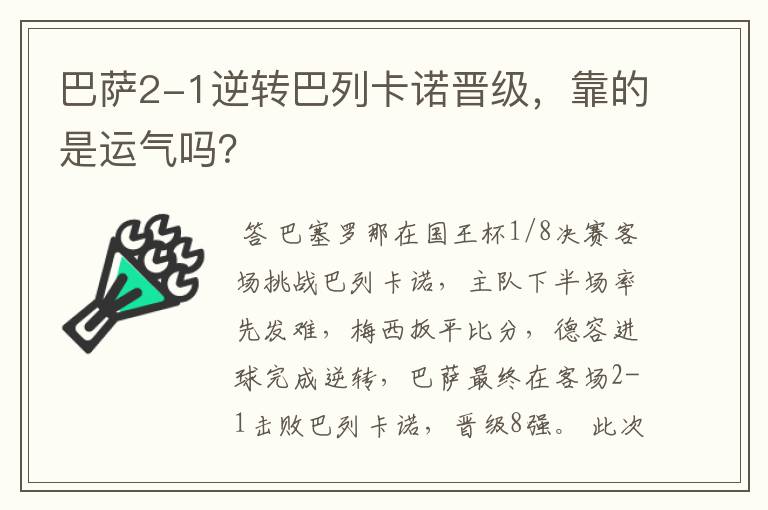 巴萨2-1逆转巴列卡诺晋级,靠的是运气吗?
