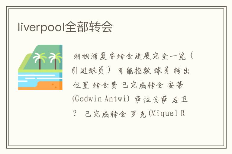 liverpool全部转会
