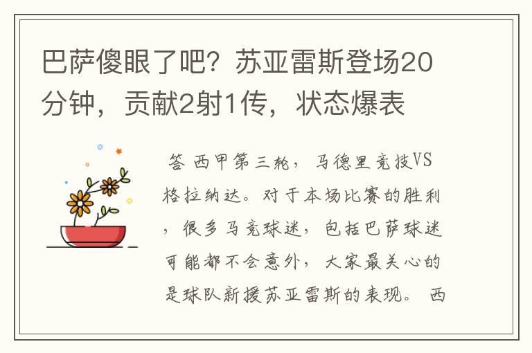 巴萨傻眼了吧?苏亚雷斯登场20分钟,贡献2射1传,状态爆表