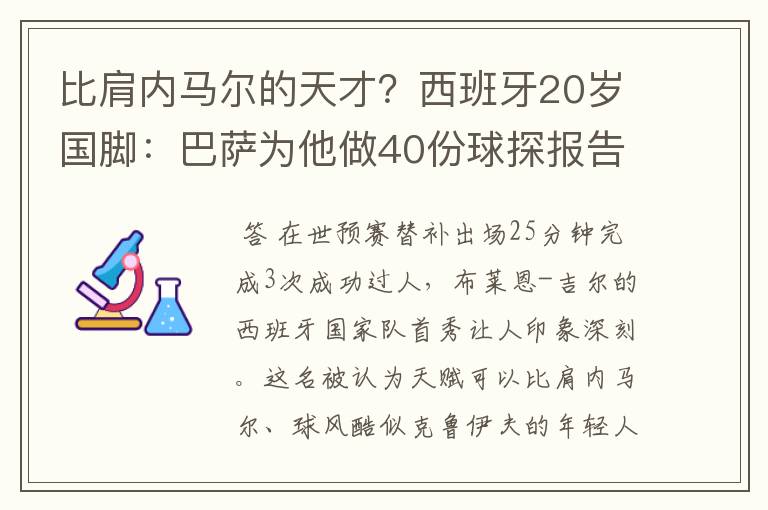 比肩内马尔的天才?西班牙20岁国脚:巴萨为他做40份球探报告
