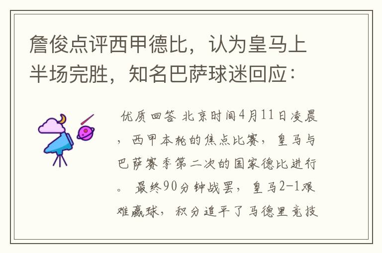 詹俊点评西甲德比,认为皇马上半场完胜,知名巴萨球迷回应:呵呵