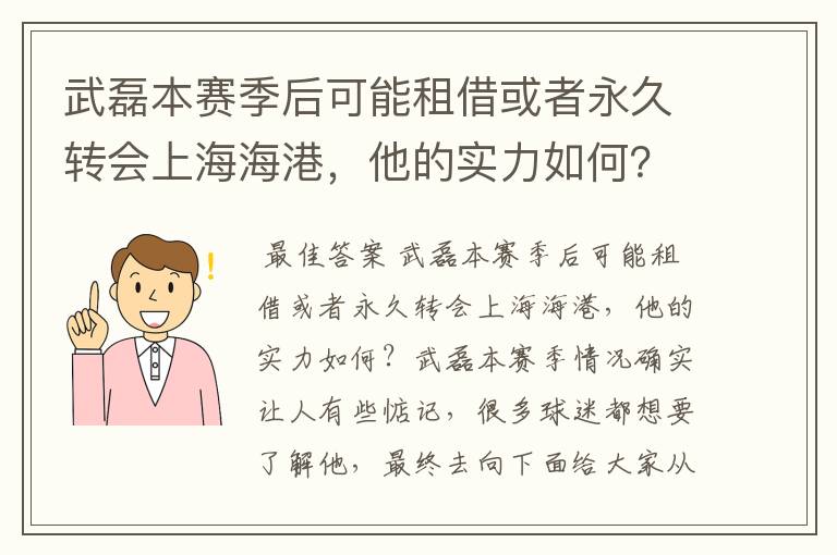 武磊本赛季后可能租借或者永久转会上海海港,他的实力如何?